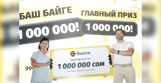 Beeline «Миллионго билет» лотереясынын жеңүүчүлөрүнө байгелерди тапшырды