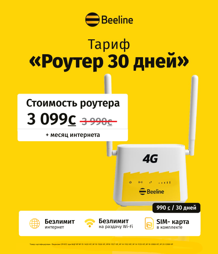 WI-FI роутер от Beeline