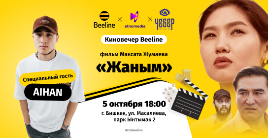 Приходите на Киновечер Beeline в Бишкеке!