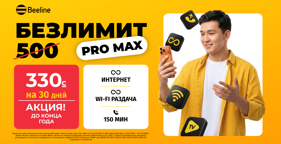 БЕЗЛИМИТ от Beeline всего за 330 сомов!