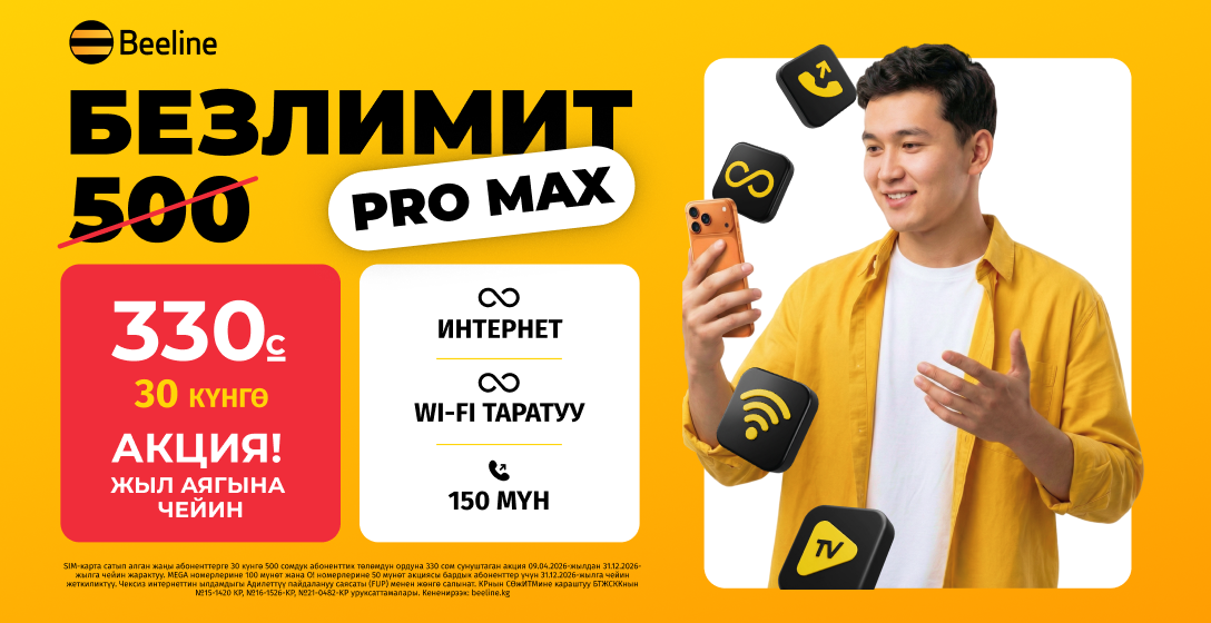 Beeline`дан БЕЗЛИМИТ болгону 330 сом!
