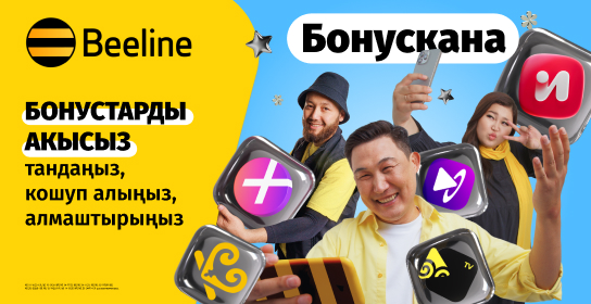 Байланыш жана көңүл ачуулар үчүн акысыз бонустар сизди Beeline Бонусканасында күтүүдө