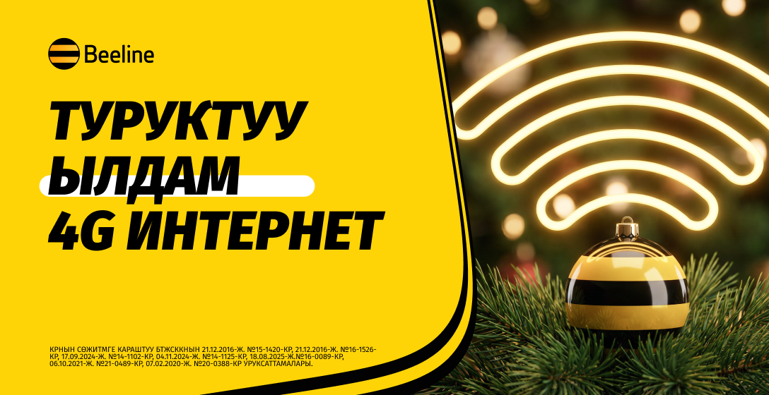 Жаңы жылды ишенимдүү Beeline тармагы менен тосуңуз