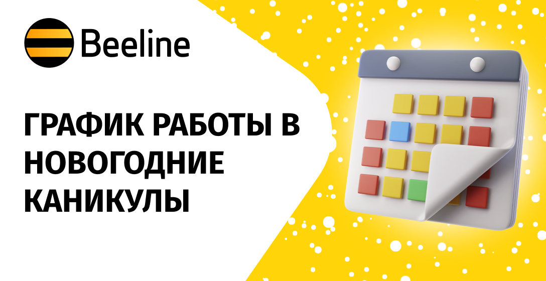 График работы офисов Beeline в новогодние праздники