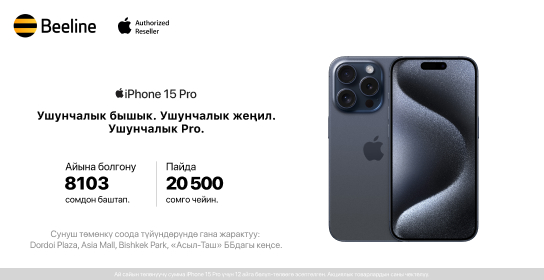 ИМТда катталган расмий iPhone сатып алыңыз