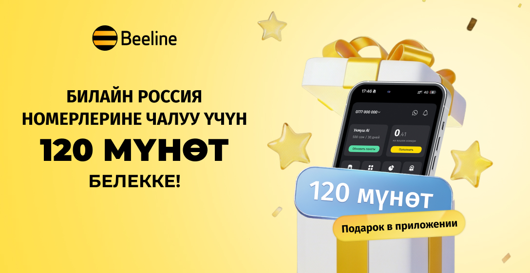Келе жаткан майрамдарга карата Россияга чалуу үчүн 120 мүнөт белек кылабыз