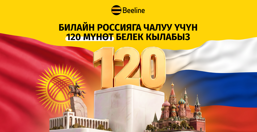 Май майрамдарына карата Россияга чалуу үчүн 120 мүнөт белекке беребиз