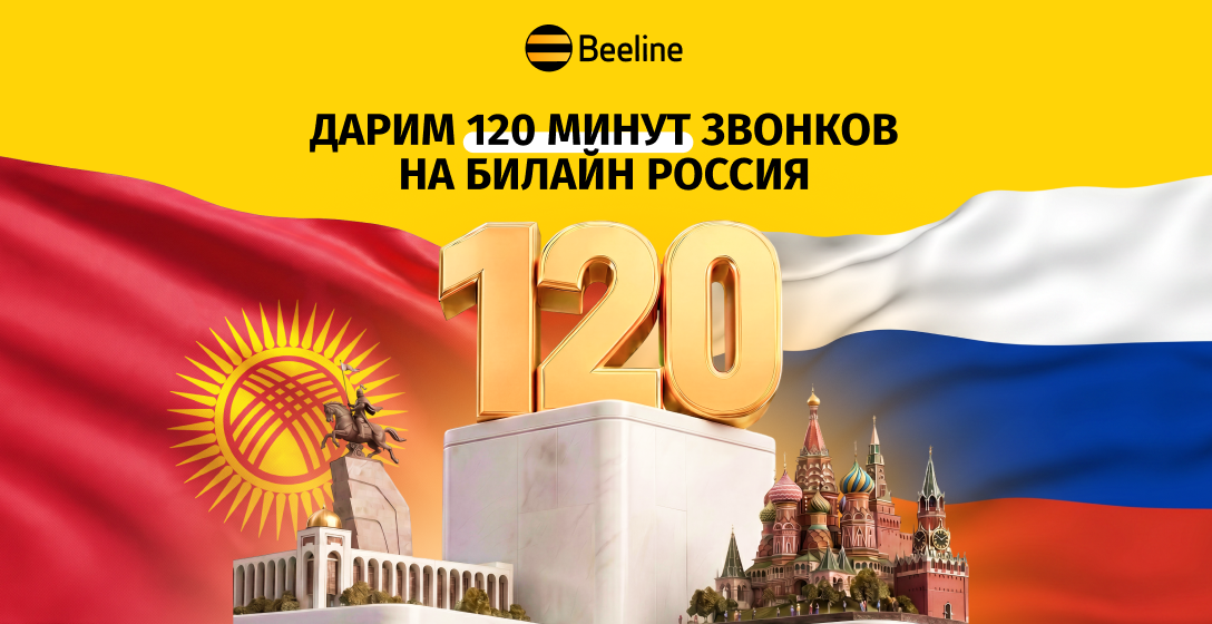 Дарим 120 минут для звонков в Россию к майским праздникам