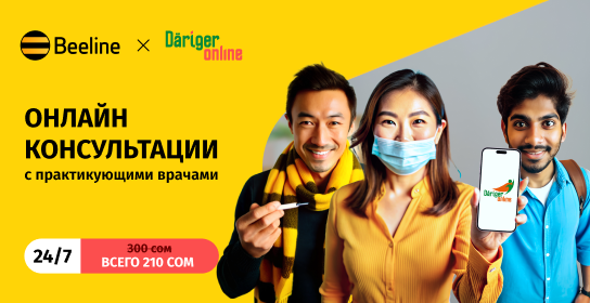 Получайте медицинские консультации в любое время с услугой «Дарыгер Online»