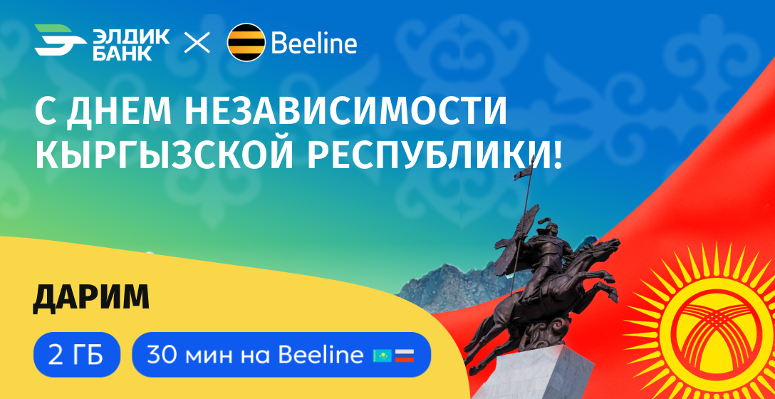 Beeline поздравляет с Днём независимости Кыргызстана!
