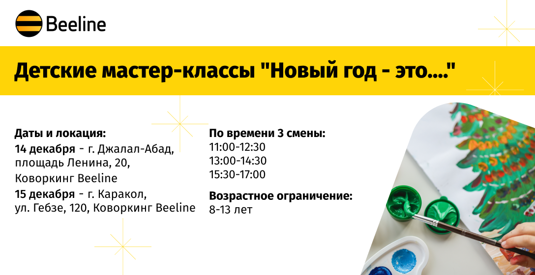 Детские-мастер классы от Beeline🎨💛