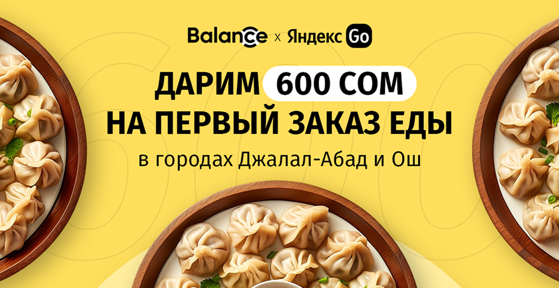 Balance.kg и Яндекс Go дарят 600 сомов на первый заказ еды в Оше и Джалал-Абаде