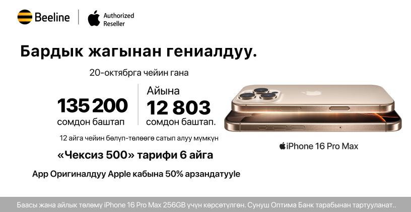 Көптөн күткөн iPhone 16ны эми алдын ала буйрутмалоо мүмкүн!