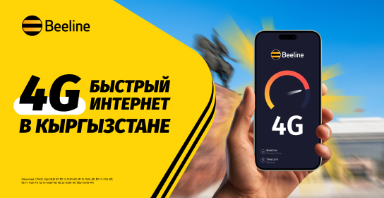 Осенний апгрейд: качество сети Beeline стало еще лучше!