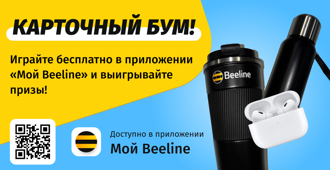 Выиграйте AirPods и другие призы в акции «Карточный БУМ» от Beeline