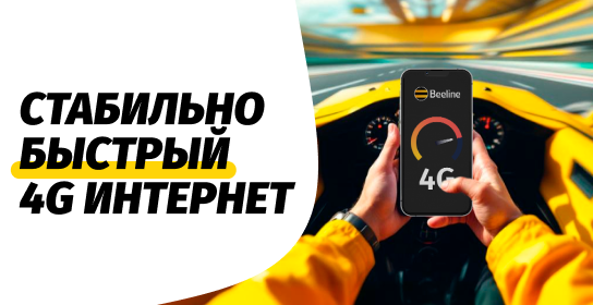 Отличное начало года: Beeline улучшает качество сети в Бишкеке и регионах