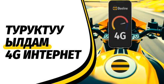 Beeline тармактын сапатын жакшыртат жана аймактардагы санариптик ажырымды азайтат