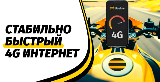Beeline улучшает качество сети и сокращает цифровой разрыв в регионах