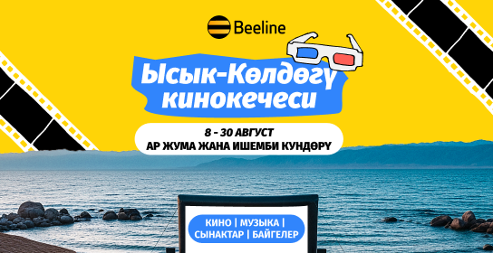 Beeline Ысык-Көлдүн жээгинде кинокечтер мезгилин ачты