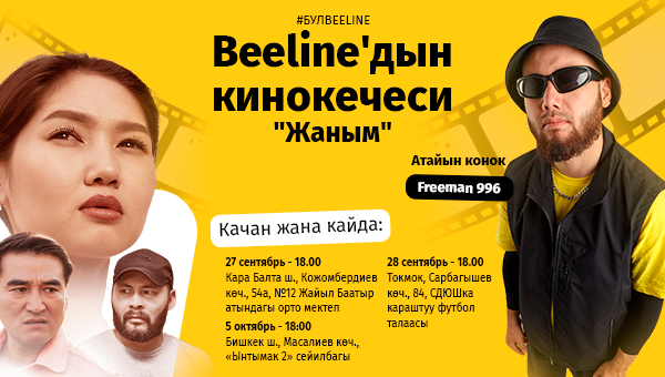 Beeline Кара-Балта, Токмок жана Бишкек шаарларында унутулгус кинокече уюштурат