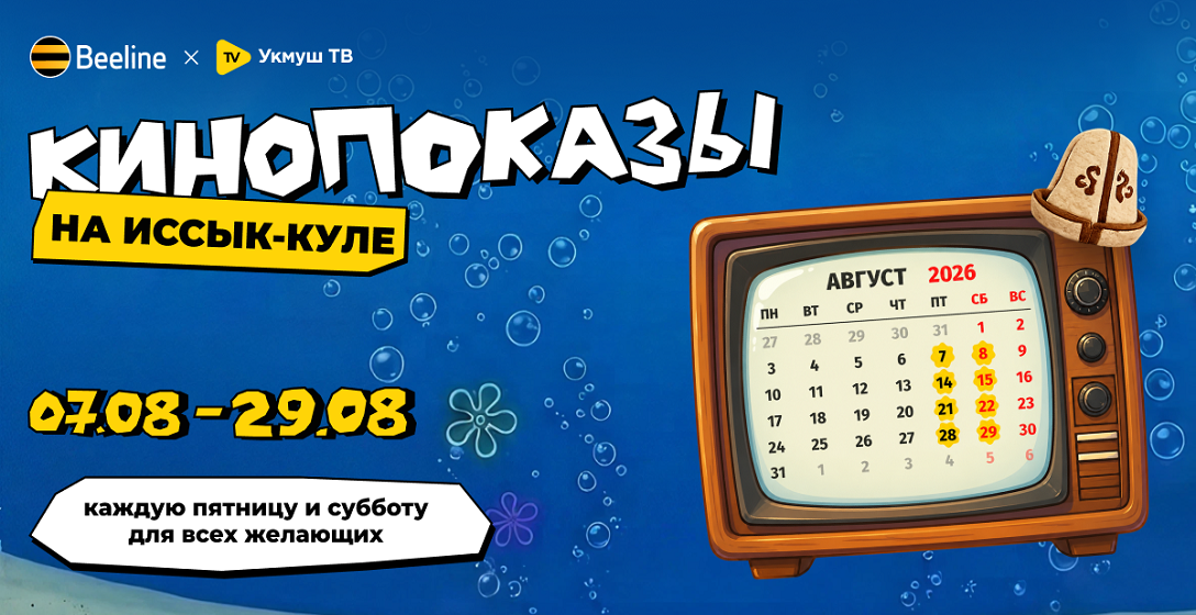 На Иссык-Куле пройдут беcплатные кинопоказы от Beeline