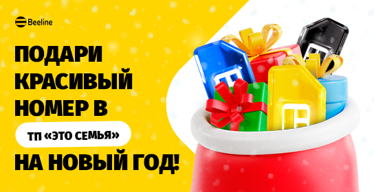 Подарите своей семье красивые номера с выгодным тарифом