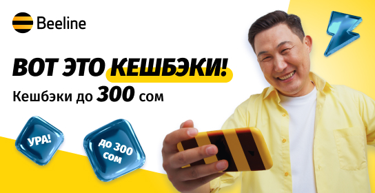 Специально для новых абонентов Beeline: огромные кешбэки на тарифах «Это»!