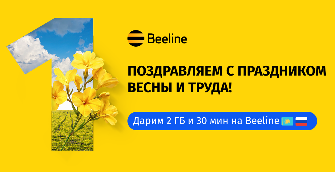 Beeline поздравляет с майскими праздниками!