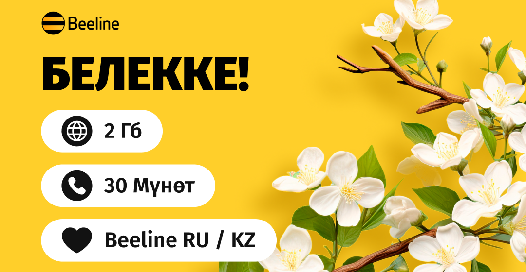 Beeline май майрамдарына карата белектерди даярдады