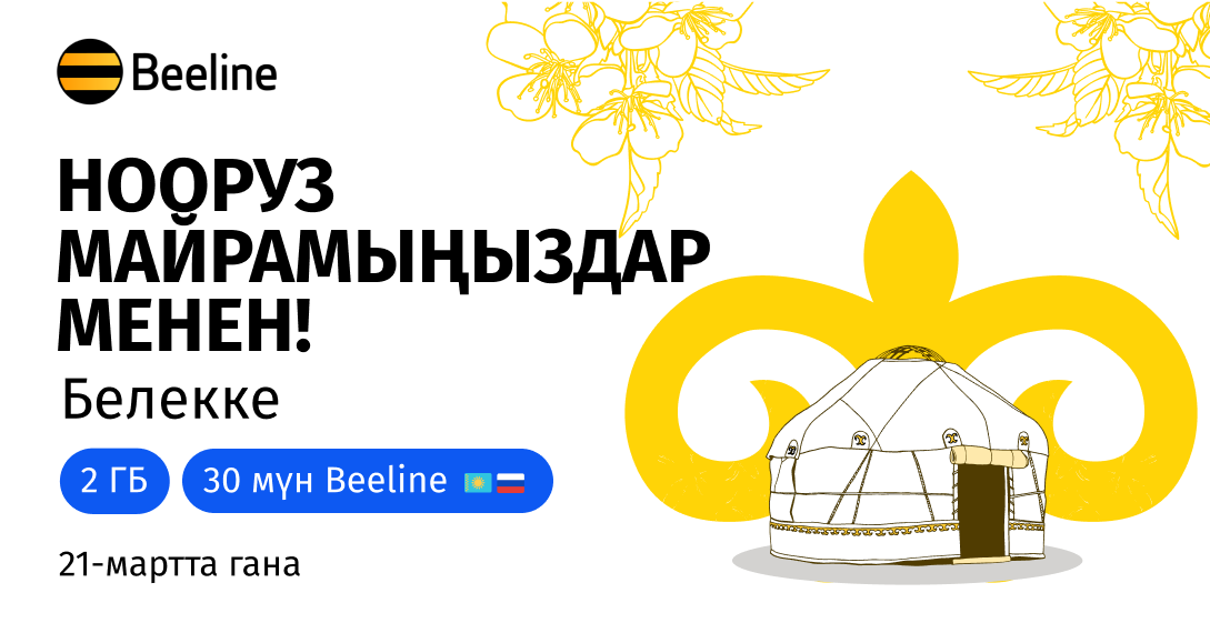 Нооруз майрамына карата Beeline белектерди тартуулайт!