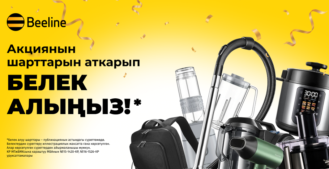 Эки акцияга катышып, Beeline'дан сыйлыктарды алыңыз