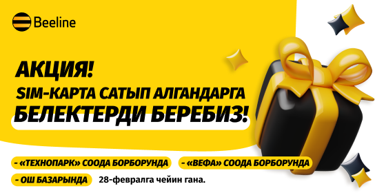 Beeline кеңселеринде SIM картаны тандап, белектерди утуп алыңыз