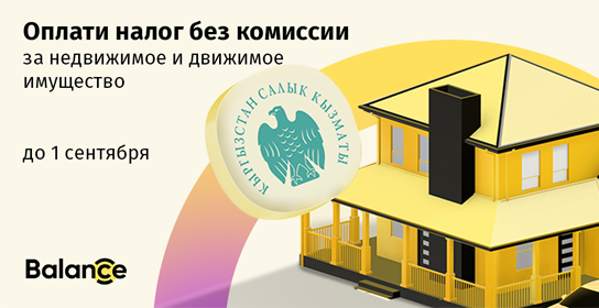 Оплатите налоги за дом, квартиру или машину БЕЗ КОМИССИИ до 1 сентября!