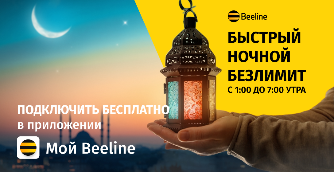 Бесплатный ночной безлимит, календарь Орозо и пожелания к Рамазану