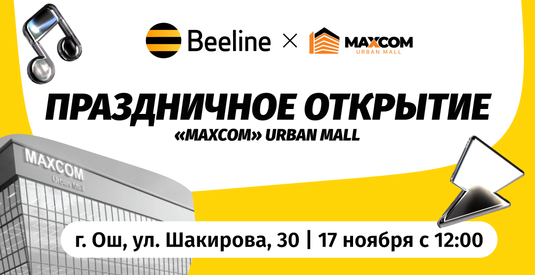 Конкурсы и призы от Beeline на открытии торгового центра в Оше