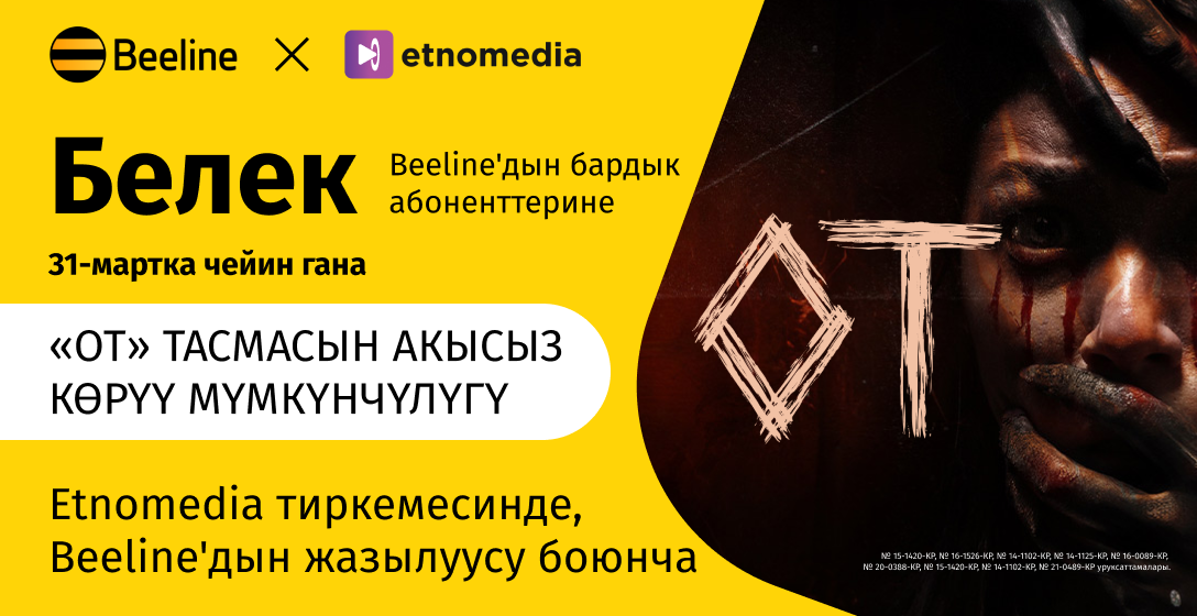 «От» мистикалык триллерин «Этномедиа» онлайн-кинотеатрынан акысыз көрүңүздөр!