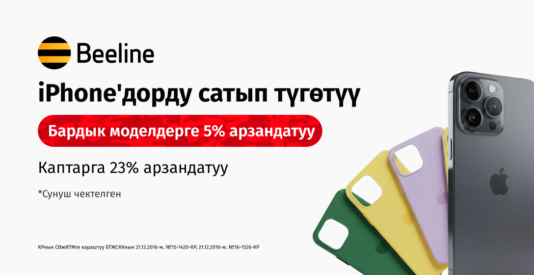 Мүнөзү менен белек: Beeline Apple өнүмдөрүнө майрамдык арзандатууларды жарыялайт