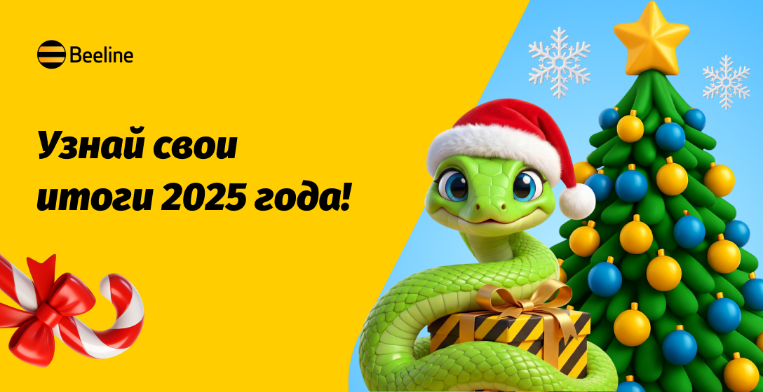 Подводим итоги 2025 года прямо в приложении «Мой Beeline»
