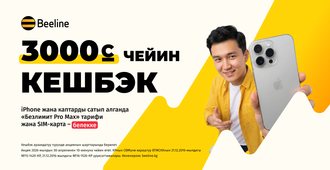 iPhone сатып алып — Beeline’дан кешбэк алыңыздар
