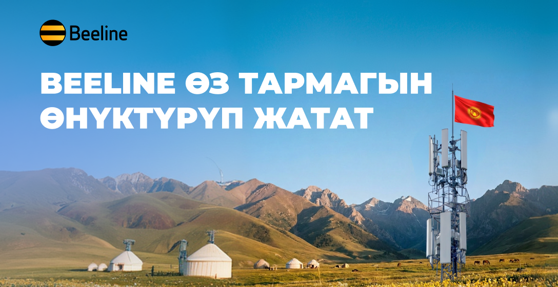 Бир орунда турбагандар үчүн байланыш: Beeline популярдуу жерлерде тармакты күчөтүүдө