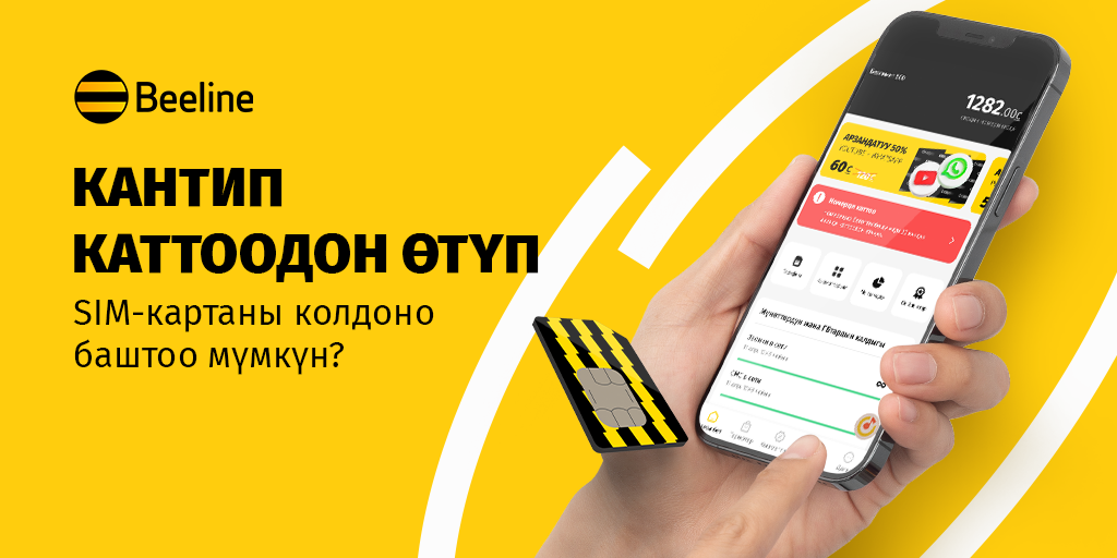 Министрлер кабинетинин жаңы эрежелерине ылайык SIM-картаны кантип каттоо керек