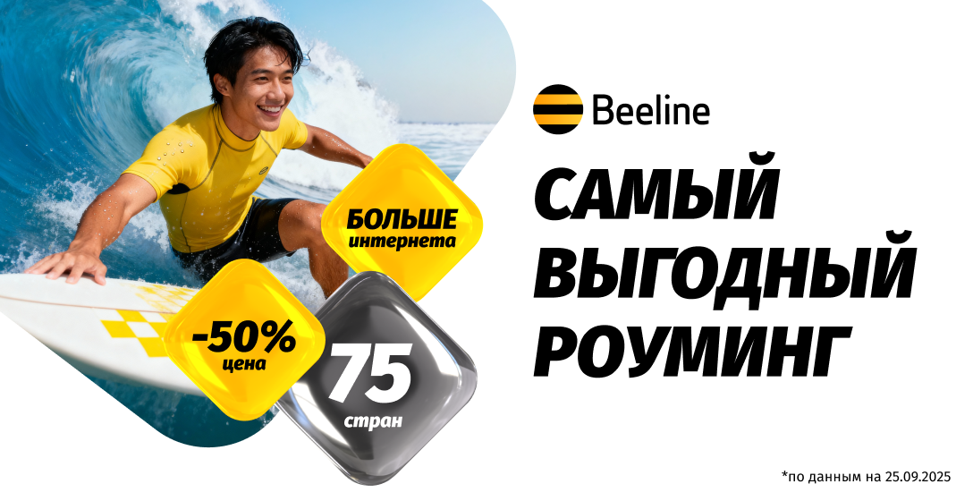 Beeline обновил роуминг-пакеты: ниже цены, больше интернета и стран