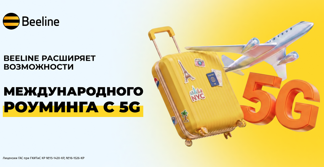 5G без границ: Beeline запускает связь нового поколения в международном роуминге