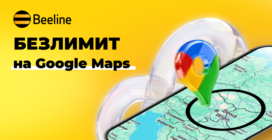 Безлимит на Google Карты — теперь в роуминг-пакетах Beeline