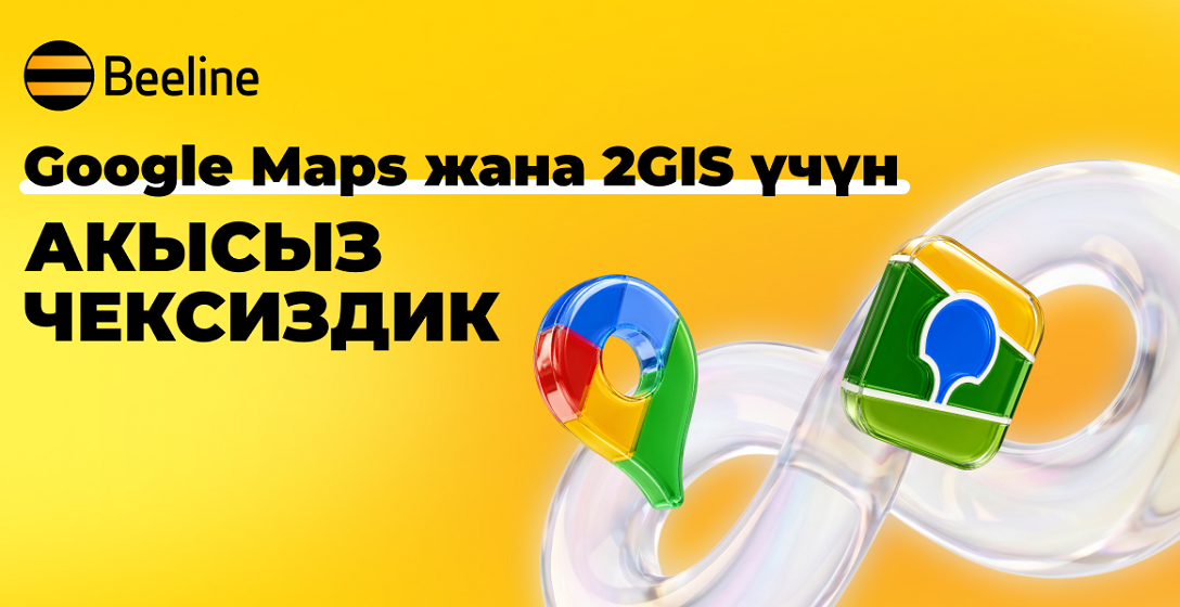 Beeline'дын роуминг топтомдорунда эми дагы бир АКЫСЫЗ ЧЕКСИЗДИК жеткиликтүү – 2ГИС навигация кызматы үчүн!
