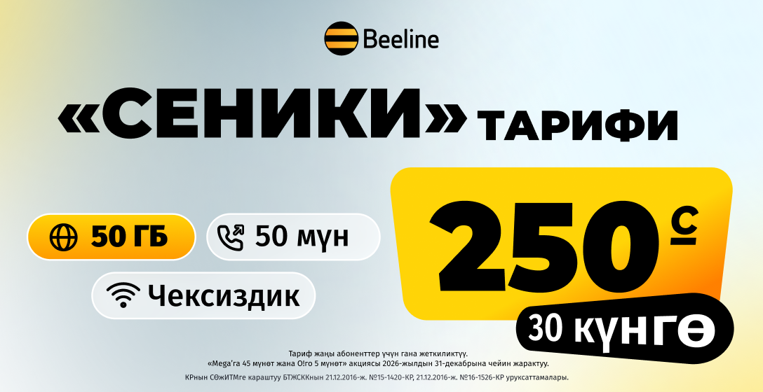 «Сеники» – Beeline'дын жаңы, пайдалуу тарифи