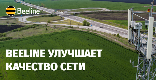 Beeline проведет масштабное улучшение качества сети на юге Кыргызстана