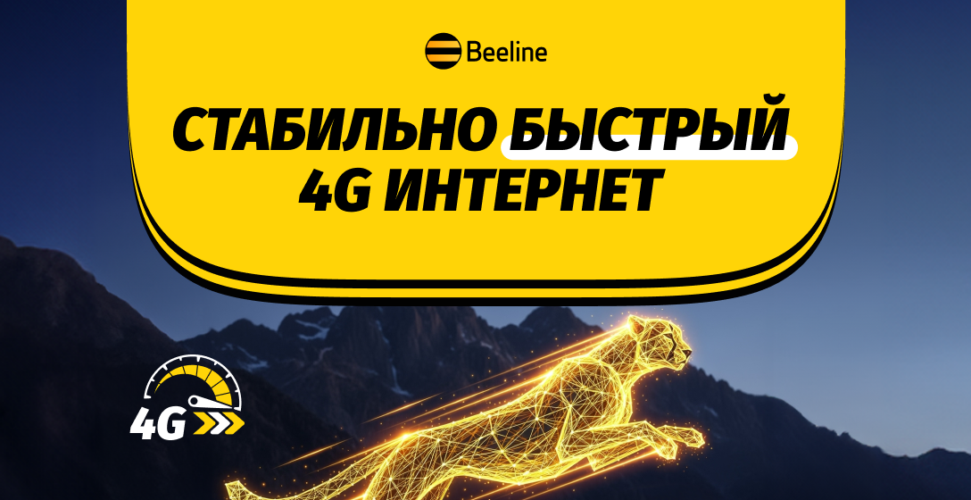 Скорость, качество, возможности: Beeline развивает сеть