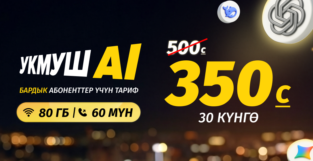 «Укмуш АI» тарифи эми 350 сомго — бул тамаша эмес!