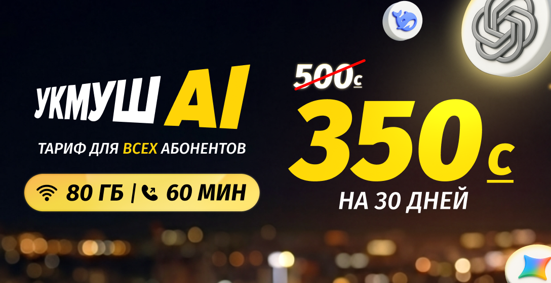 Тариф «Укмуш АI» теперь за 350 сомов — и это не шутка!
